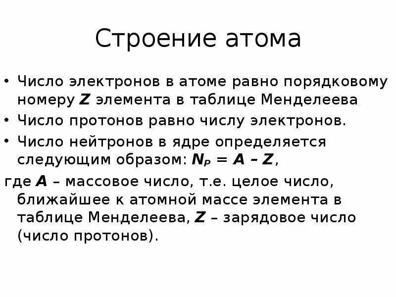 Число элементов в атоме равно