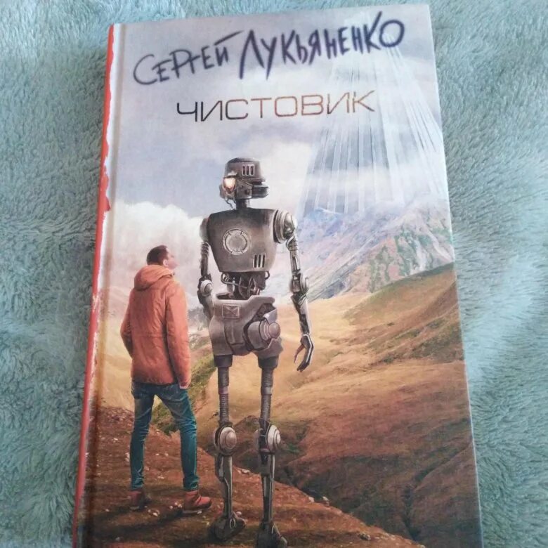 Книга лукьяненко чистовик. С.В. Лукьяненко "чистовик".