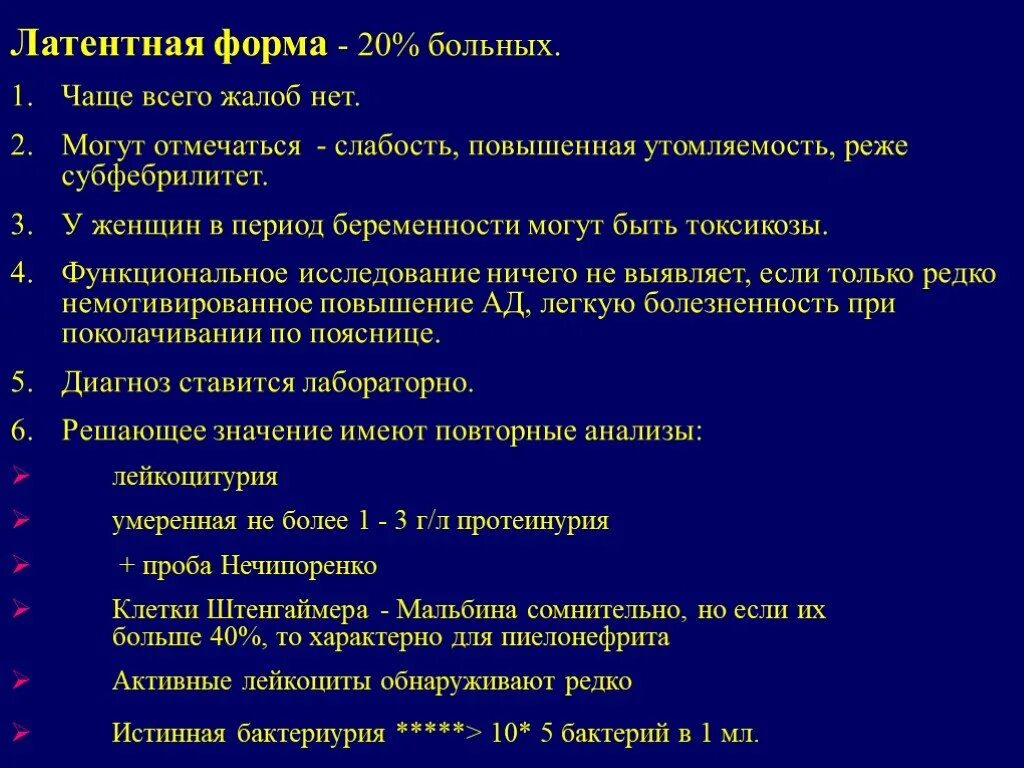 Жалобы при остром пиелонефрите. Хронический пиелонефрит жалобы. Жалобы при обострении хронического пиелонефрита. Жалобы пациента при пиелонефрите. Периоды пиелонефрита