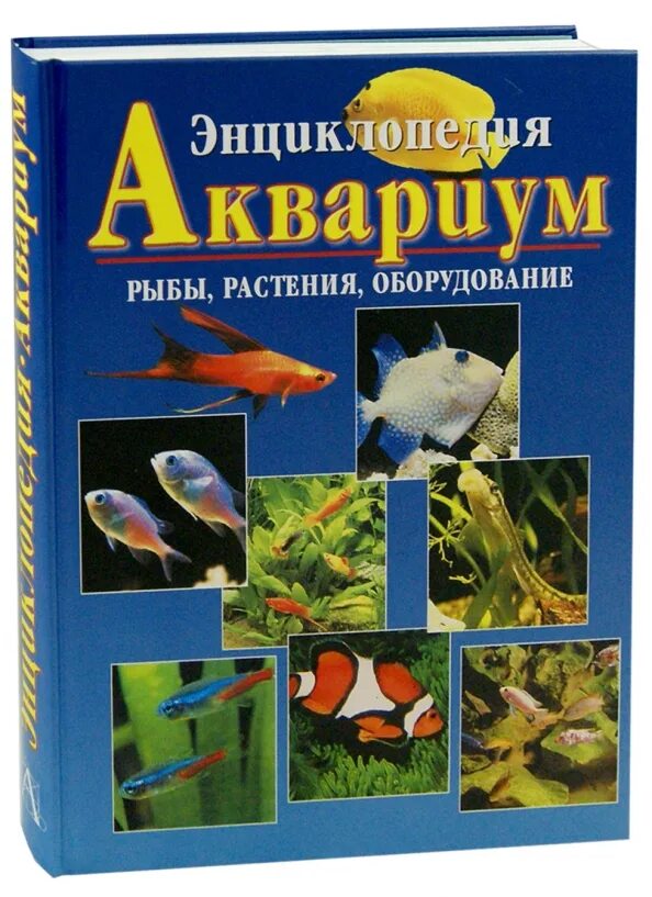 Как содержать аквариумных рыбок. Энциклопедия аквариумные рыбки. книги про аквариумных рыбок. аквариумные рыбы и растения. аквариумные рыбки энциклопедия книга.