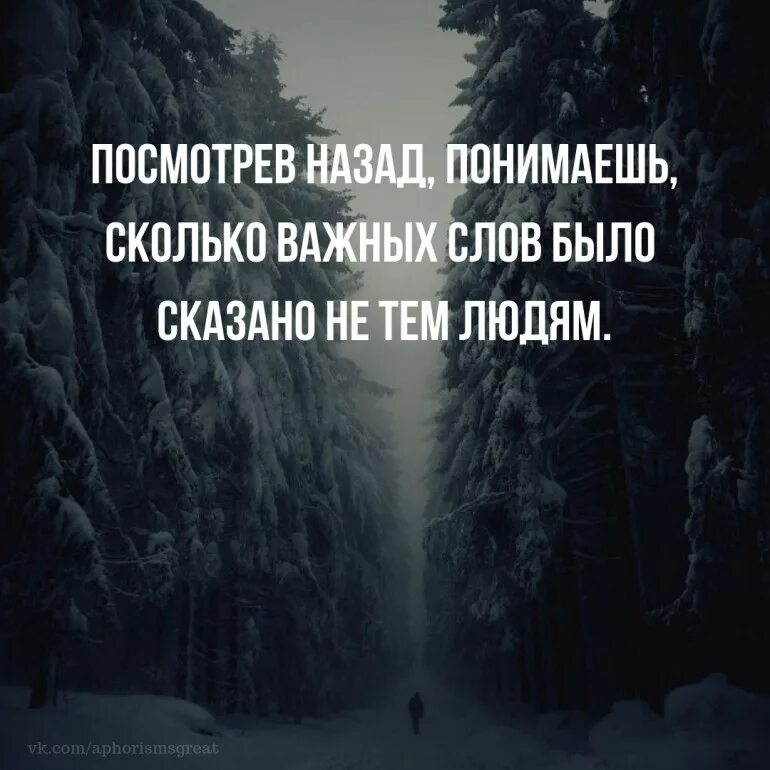 Важные слова. Важные слова в жизни. Оглянувшись назад понимаешь. Пустые люди цитаты.