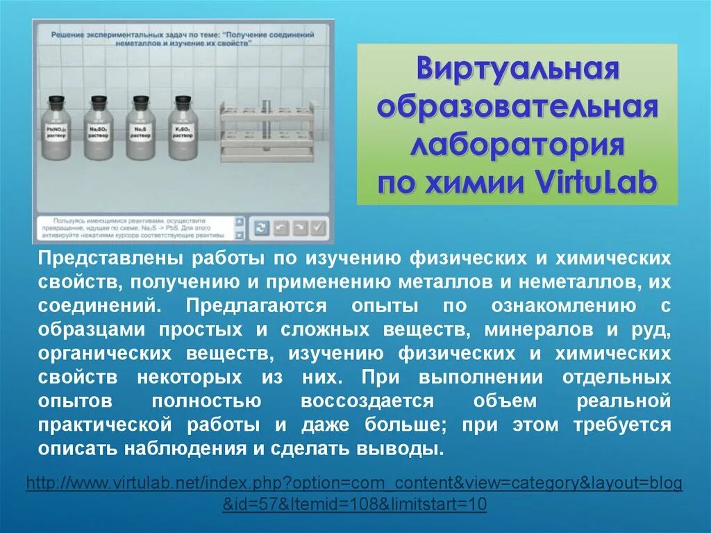 Лабораторные работы по химии ответы. Виртуальная лаборатория химия. Химия лабораторная работа. Виртуальные лабораторные работы по химии. Виртуальные лаборатории по физике и химии.