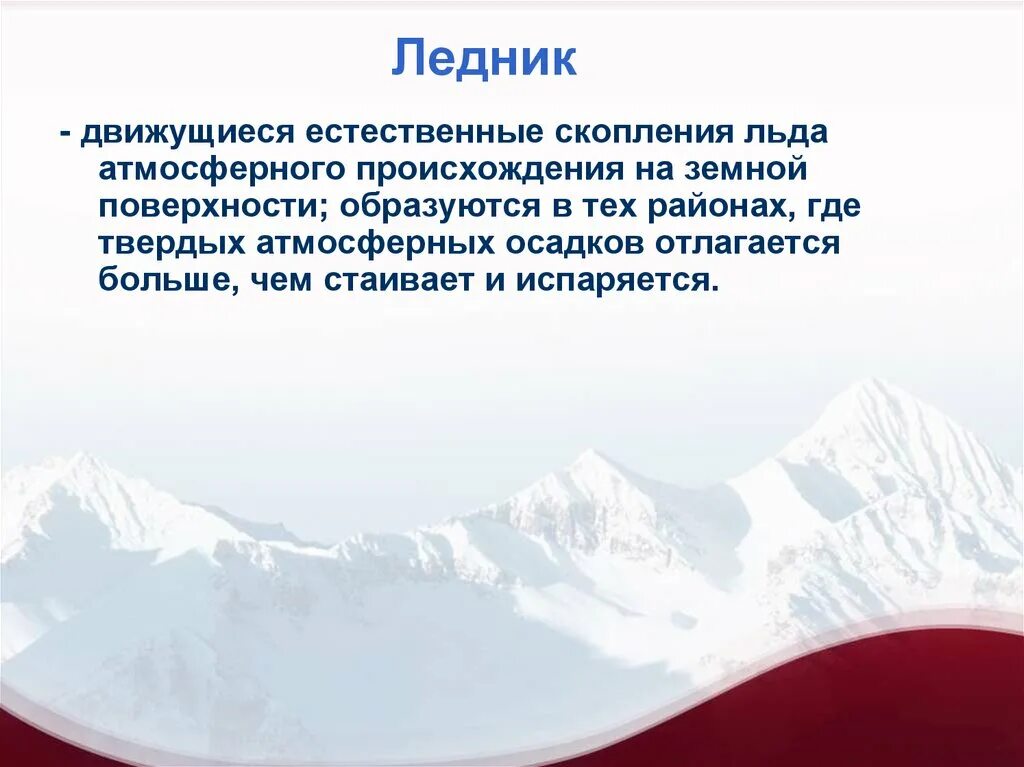 Естественное скопление льда обладающее самостоятельным движением называется. Классификация ледников. как движется ледник. ледник – это поток льда атмосферного происхождения.. горные ледники движутся.