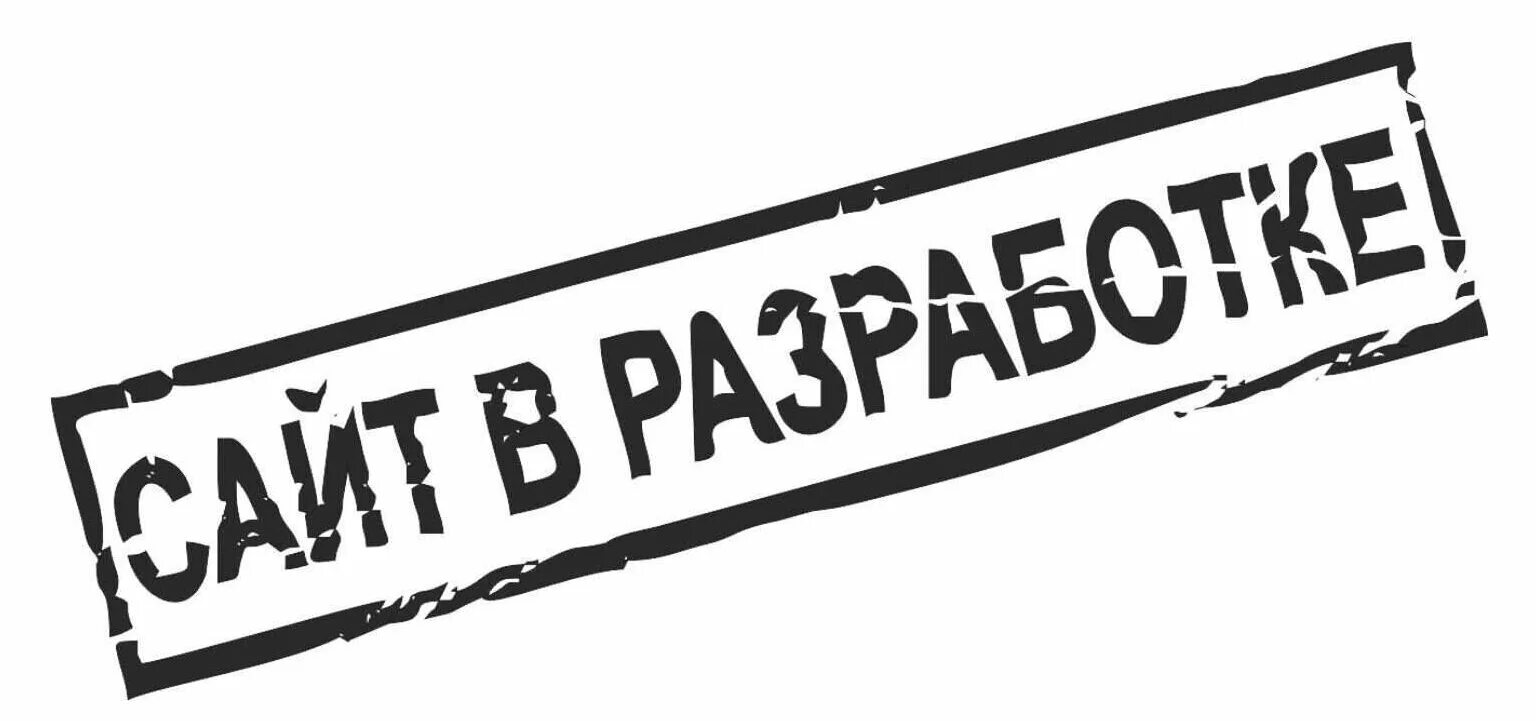 Надпись в разработке. Разработка. Страница в разработке. Печать в разработке. Был на сайте б