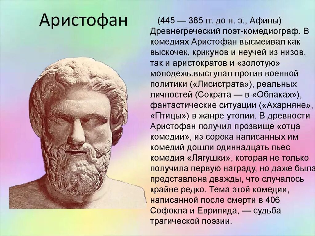 Царь герой софокла и еврипида 4 буквы. Аристофан комедиограф. Древнегреческий поэт-комедиограф это. Аристофан в древней Греции. Известный древнегреческий комедиограф Аристофан.