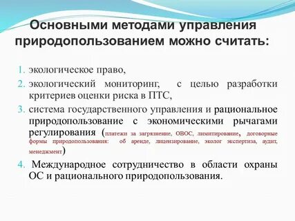 Административные методы природопользования