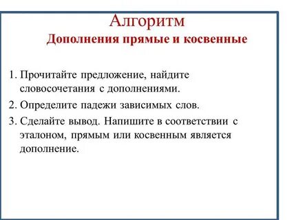 Найдите прямое дополнение