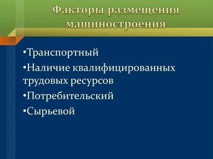 4 транспортный фактор