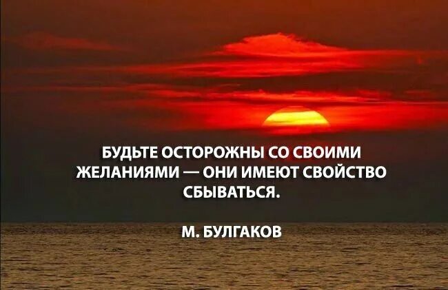 Желаниям есть свойство сбываться. Будьте аккуратны со своими желаниями они имеют свойство сбываться. Будьте осторожны со своими желаниями. Будьте осторожны со своими мечтами. Они имеют свойство сбываться.. Бойтесь своих мечт они имеют свойство сбываться.