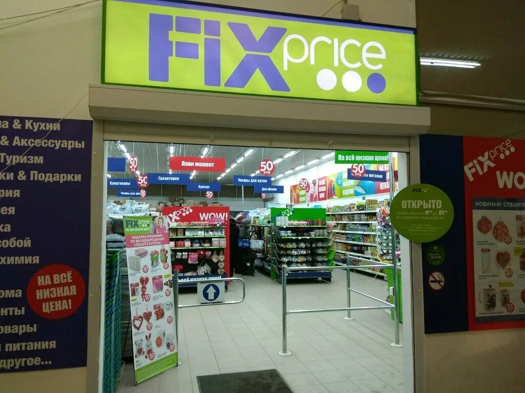 Магазин fix price адреса