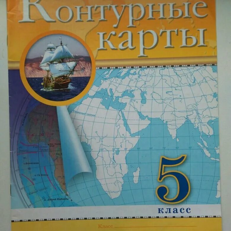 Конт карты 6 класс. Контурная карта 5 класс география. География класс контурные карты 5 класс. Контурная карта по географии 5 класс. Атлас и контурные карты 5 класс.