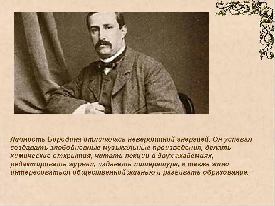 Бородин годы жизни. Бородин а п композитор. Бородин биография. Жизнь и творчество Бородина. Краткая биография Бородина.