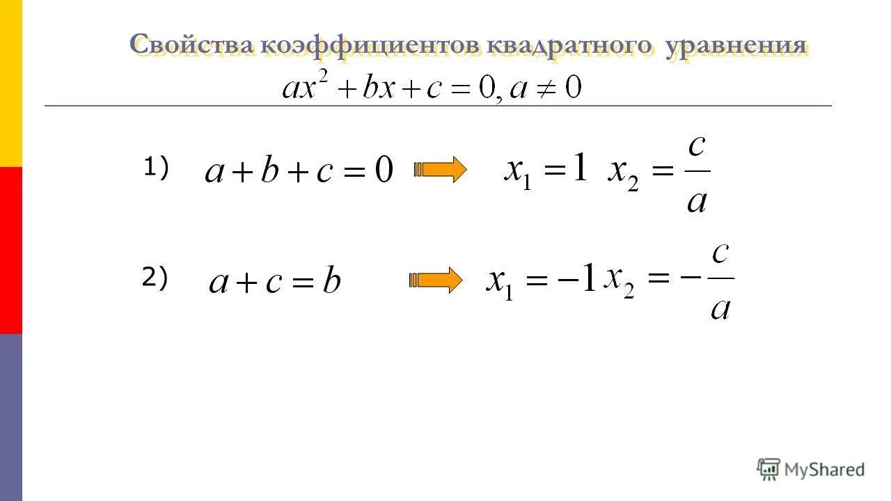 свойства корней квадратного уравнения. уравнения на свойства коэффициентов. формула для решения квадратного уравнения сумма коэффициентов. формулы нахождения коэффициентов квадратного уравнения. формула для решения квадратного уравнения сумма коэффициентов.
