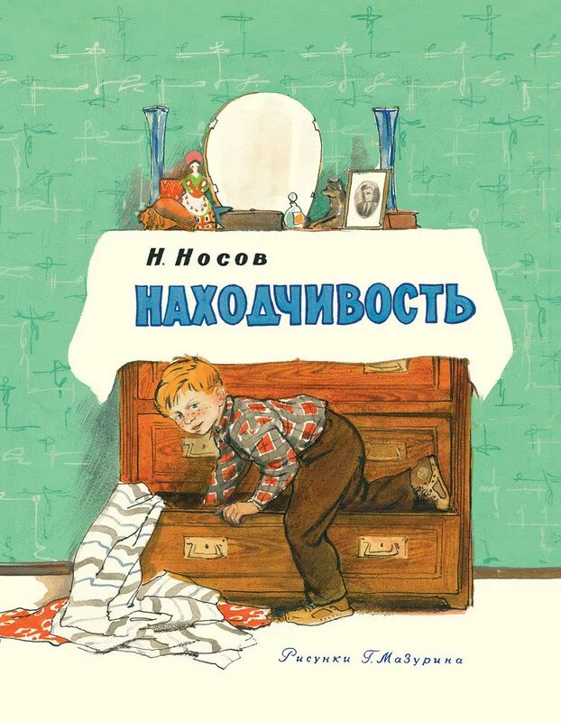 Книга находчивость Носов. Находчивость Носов иллюстрации. Иллюстрация к рассказу Носова находчивость. Проявить находчивость