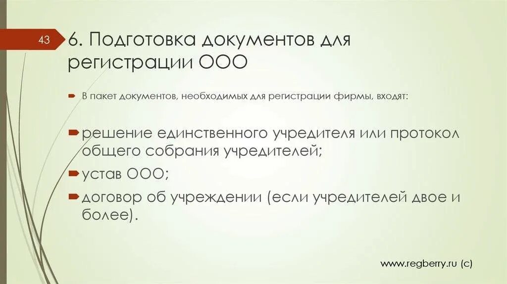 Какие документы для открытия ооо. Документы для регистрации ООО. Пакет документов для регистрации предприятия. Порядок регистрации ООО. Какие документы нужны для регистрации ООО.