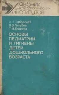 Основы педиатрии дошкольной гигиены
