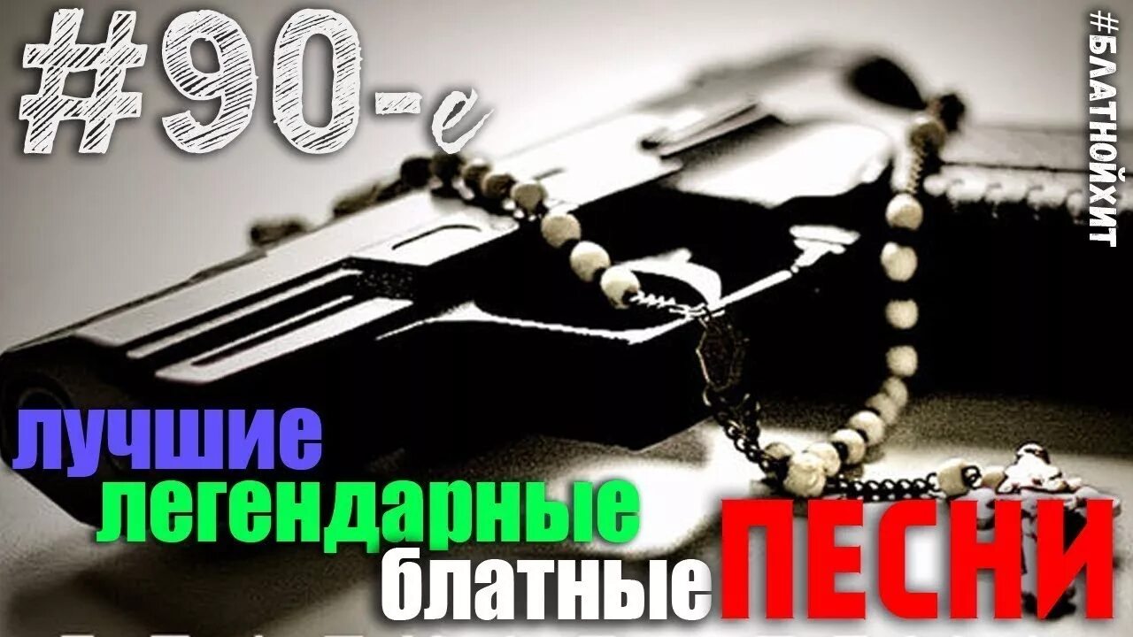 Слушать песни про блатных. Блатной шансон. Блатной шансон 90. Блатной шансон 100 песен. Блатные хиты обложка.