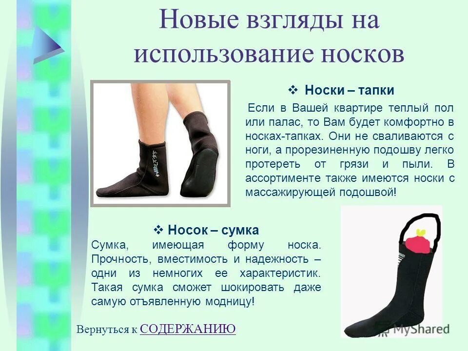 тест по одеванию носка. вязание носок на вязальной машине буковинка. носочки для ног для огрубевшей кожи. носочки для ног отшелушивающие инструкция. инструкция по эксплуатации носков.