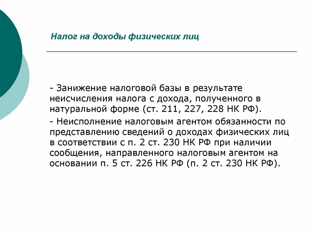 Занижена налоговая база. Занижение налоговой базы. Занижение налоговой базы по налогу на прибыль. Субъект налога на доходы физических лиц. Занижение финансового результата.