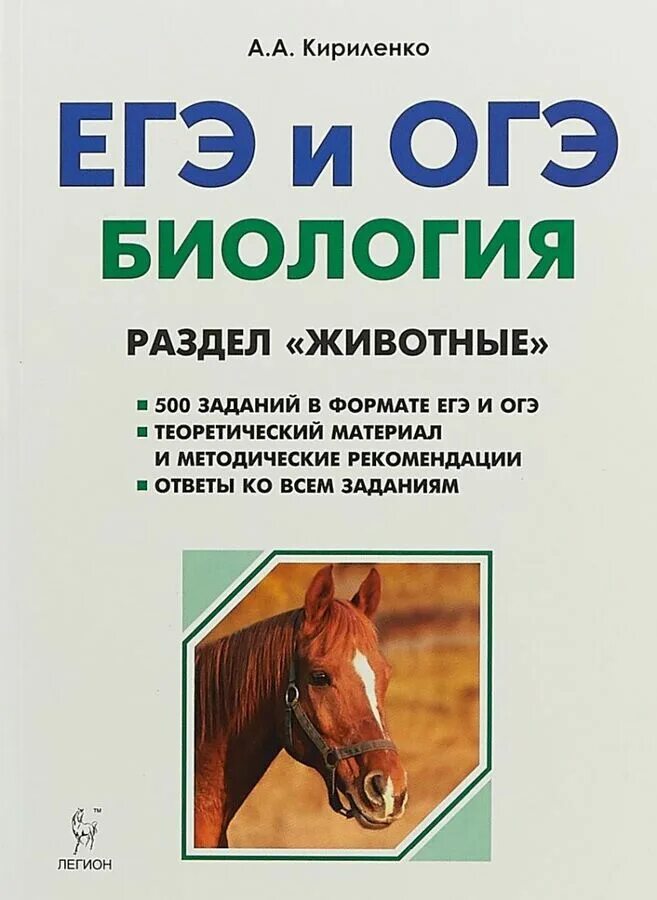 Кириленко ОГЭ И ЕГЭ биология. Кириленко ЕГЭ И ОГЭ биология раздел животные. Книжка ОГЭ по биологии 2023 Кириленко. Кириленко биология ЕГЭ животные 2023. Первая часть огэ биология