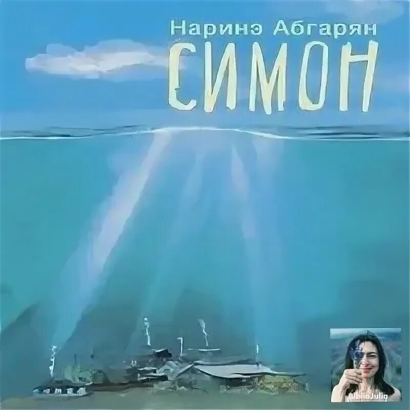 Читать симон наринэ. Читать симон наринэ