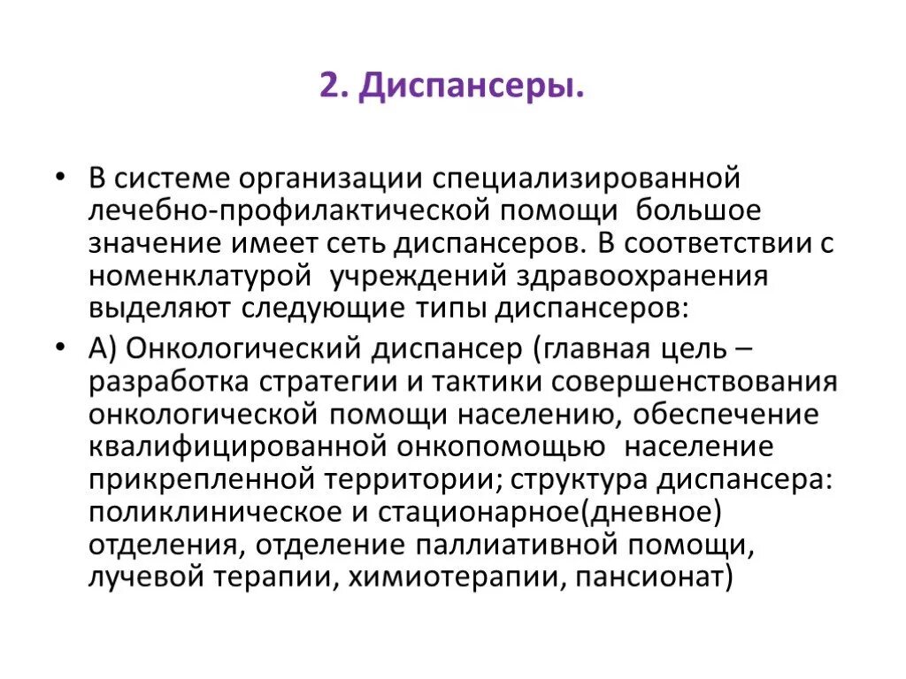 Специализированные лечебно профилактические учреждения. Организация работы диспансеров. Диспансеры виды функция и организация работы. Типы диспансеров. Структура диспансера.