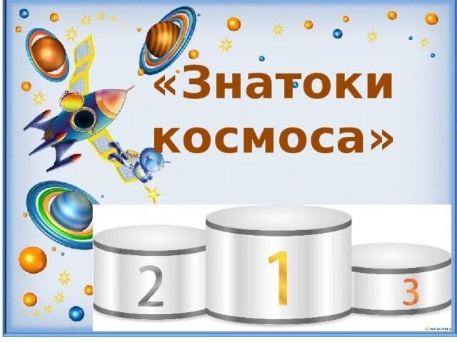 Космические медали для детей. Медаль юный космонавт для детей. Медали космос для детей в детском саду. Знаток космоса. Космонавты мультяшные.