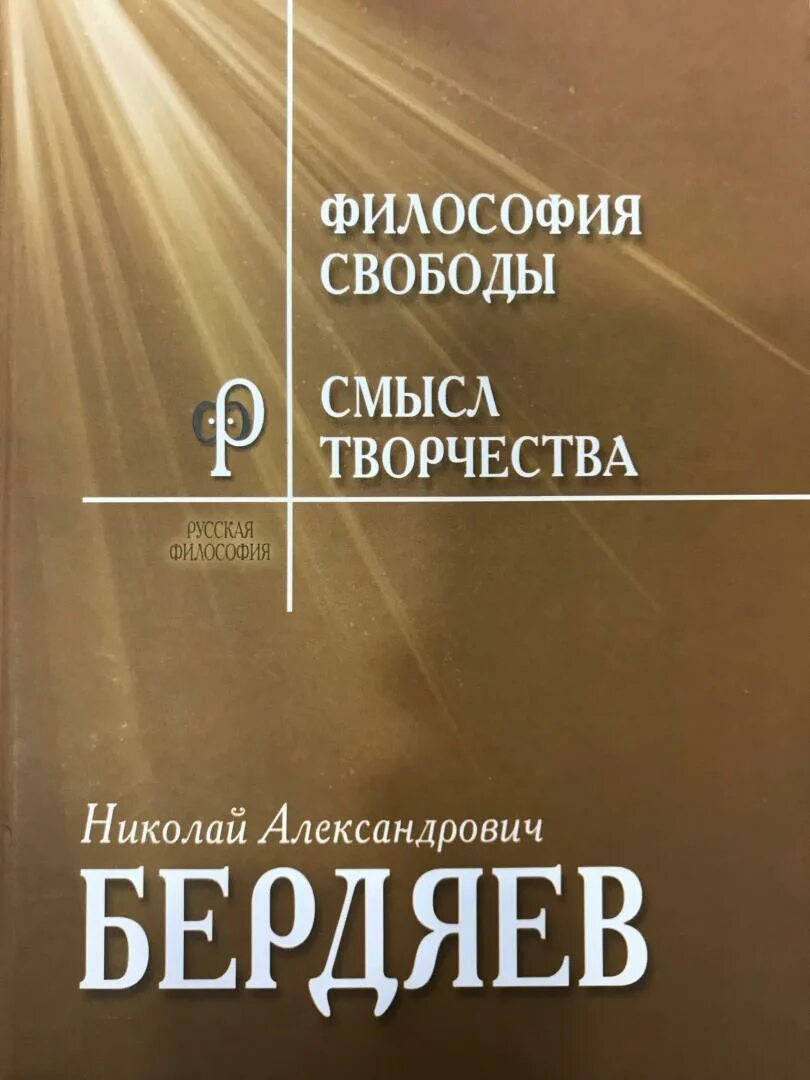 Книга смысл истории. Философия свободы н.а Бердяева. Философия свободы Бердяева книга. Смысл творчества. Смысл творчества Бердяев.