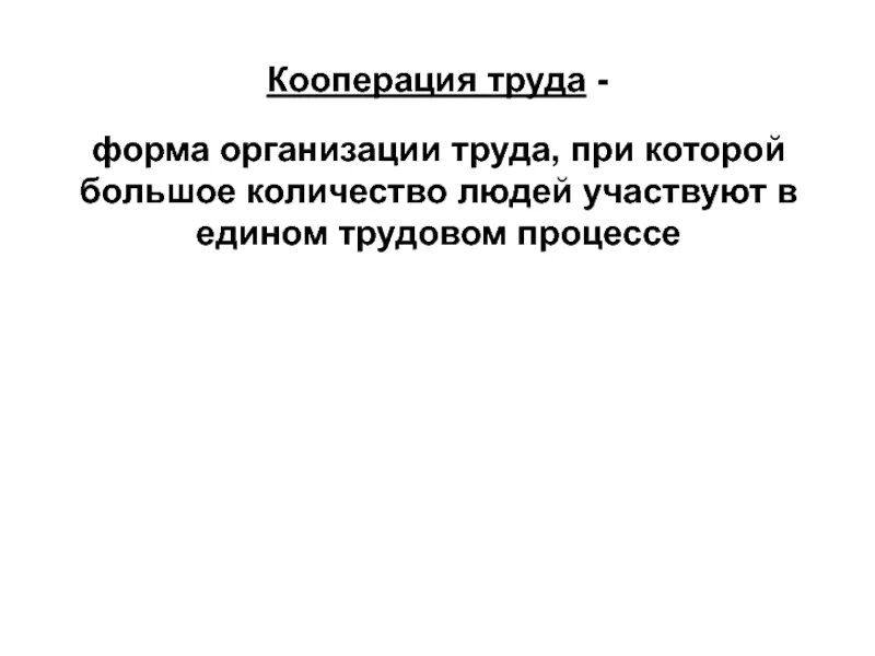 Формы кооперации труда. Кооперация труда на предприятии. Формы кооперации труда на предприятии. Сущность кооперации труда. Кооперирование труда