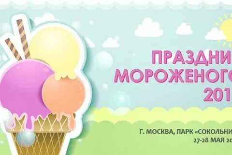 Мороженое 2017