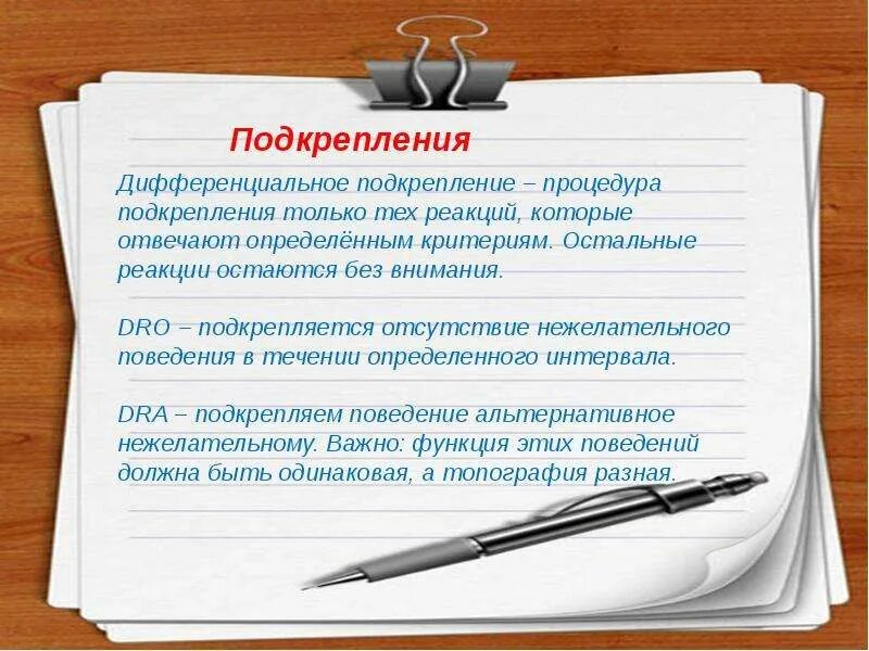 Дифференцированное подкрепление. Подкрепление. подкрепление и наказание. дифференцированное подкрепление картинка. подкрепление всп для презентации.