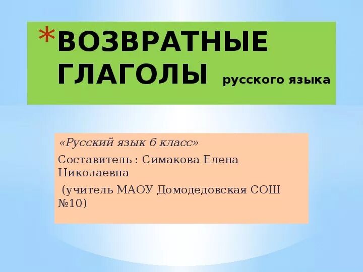 Как определить возвратность глагола 6 класс. Возвратные глаголы. Возвратные глаголы 6 класс. Возвратные глаголы в русском языке 6 класс. Возвратность глагола 6 класс.