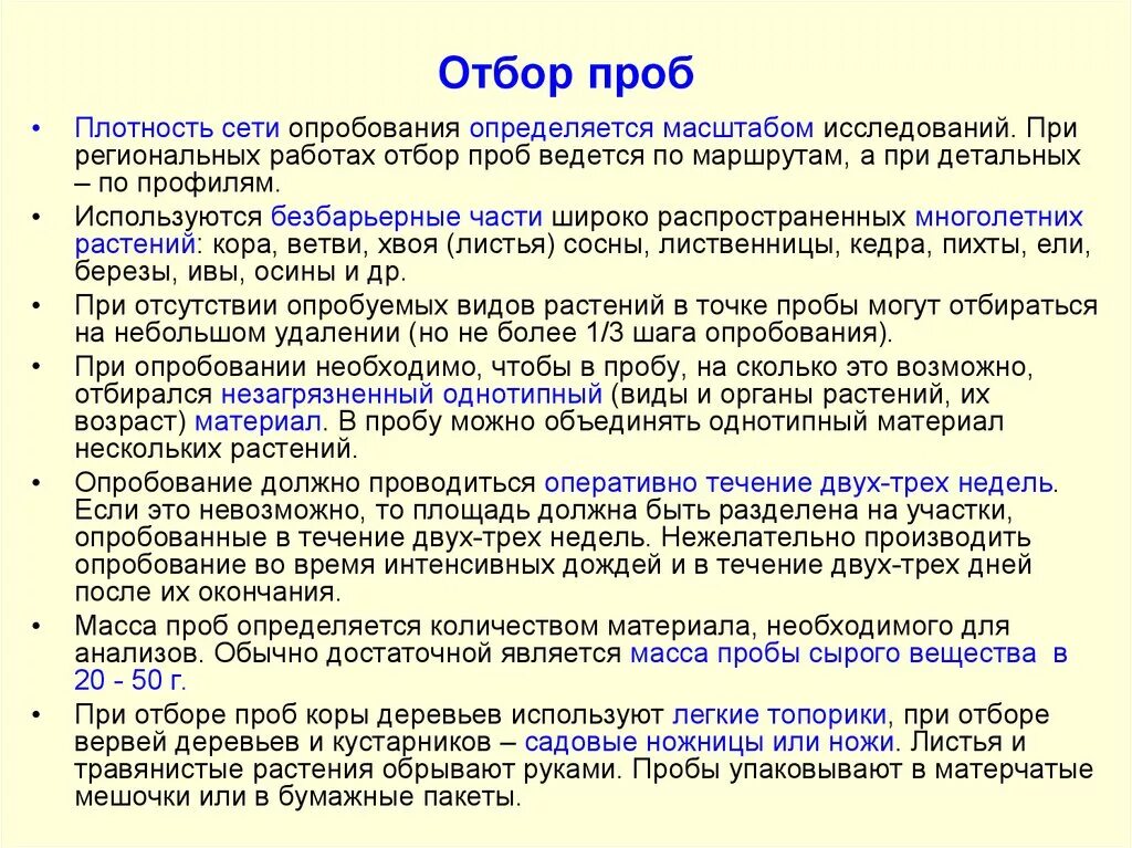 Отбор растительных проб. Способы отбора проб. Методы отбора проб растений. Виды проб растений.