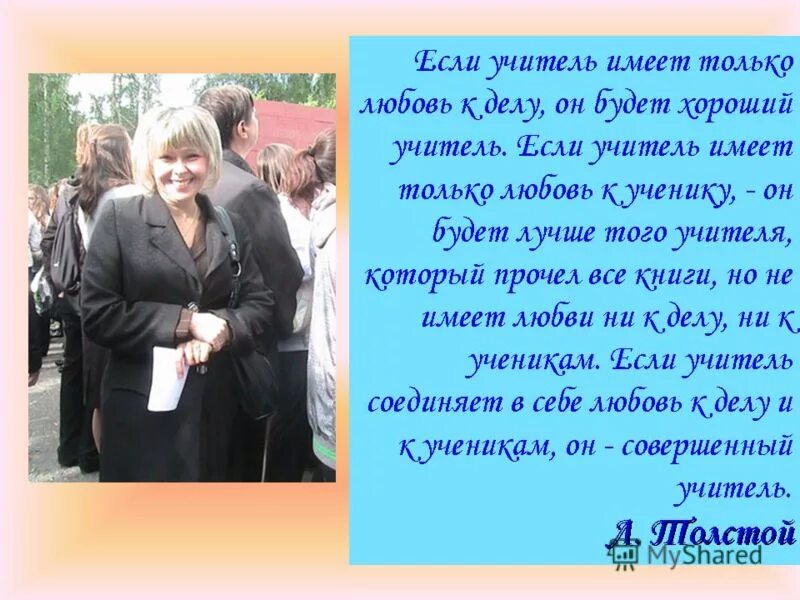 Слова любви учителям. Рассказ про любимого учителя. Презентация мой любимый учитель. Сочинение про учителя. Сочинение о любимом учителе.