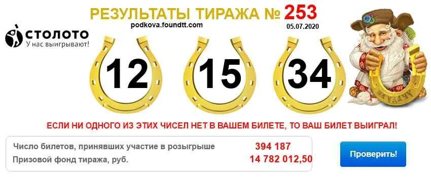 Выигрыш золотая подкова по номеру. Золотая подкова 138 тираж. Золотая подкова 300 тираж. Столото Золотая подкова. Выигрышный билет Золотая подкова.