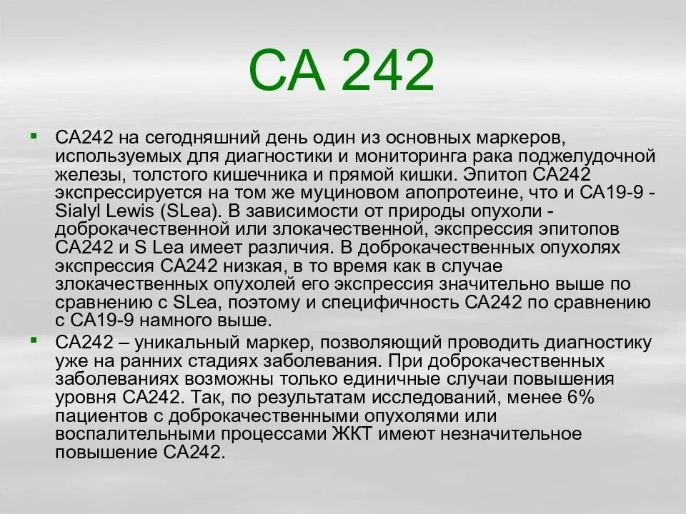 Ca 242. Са-242 онкомаркер расшифровка. Са-242 онкомаркер расшифровка норма у женщин по возрасту таблица. Норма анализа са 242. Антиген са 242 нормы у женщин.