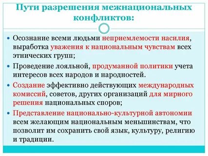 Конфликты и сотрудничество между народами презентация