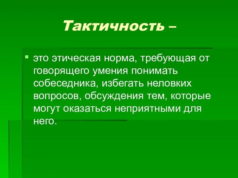 Что значит тактичный