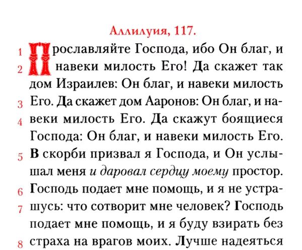 Псалтирь по русски читать текст. Псалом 117:24. Псалом 117 текст. Псалтырь 117. Псалтирь 117 текст.