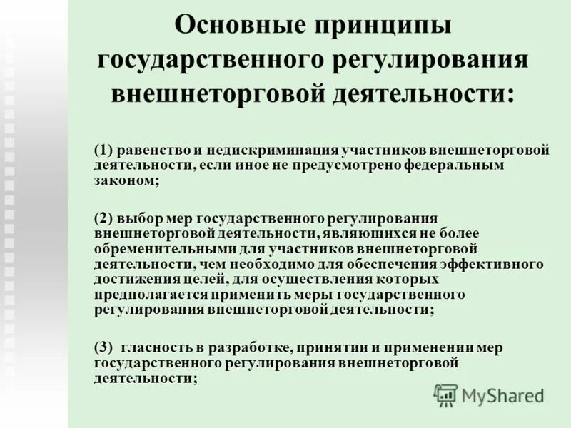 Задачи государственного регулирования внешнеторговой деятельности. Принципов государственного регулирования внешнеторговой деятельности является. Принципов государственного регулирования внешнеторговой деятельности является. Государственная политика правовая регламентация. Цели государственного регулирования внешнеторговой деятельности.