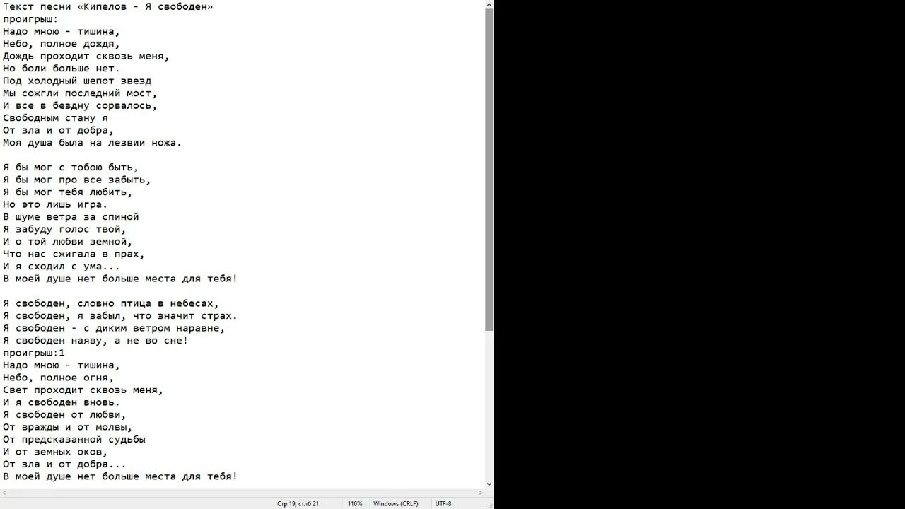 Я свободен текст. Текст песни я свободен. Я свободен слова песни текст.