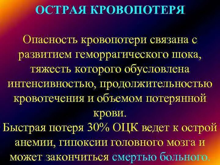 Причина острой кровопотери. Основные признаки острой кровопотери являются. Перечислите симптомы острой кровопотери..