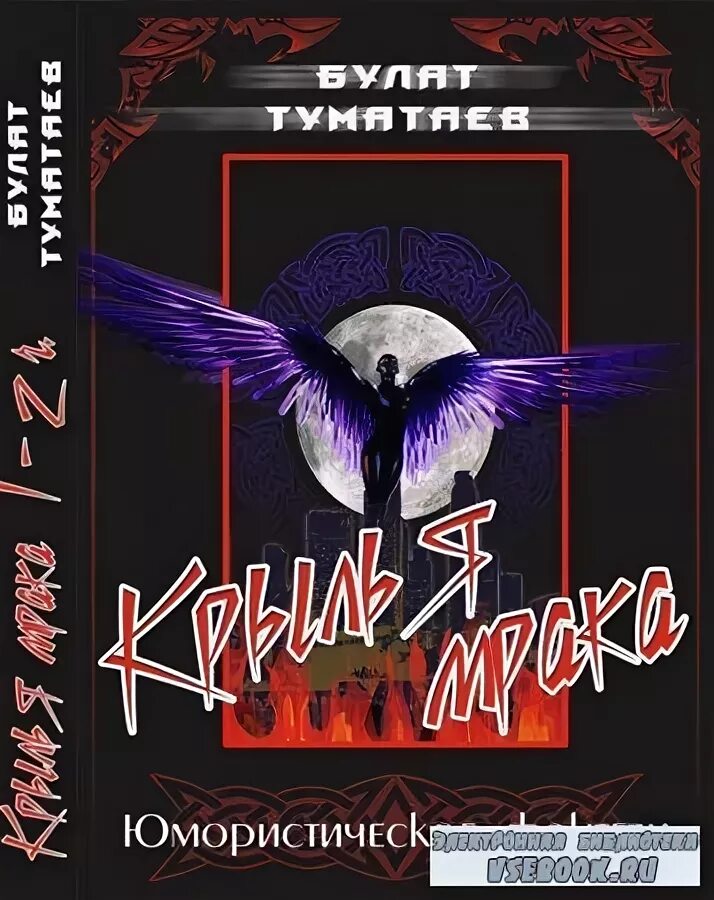 темный ангел. крылья мрака. Perfect world крылья черный император. книга с крыльями. падший ангел.