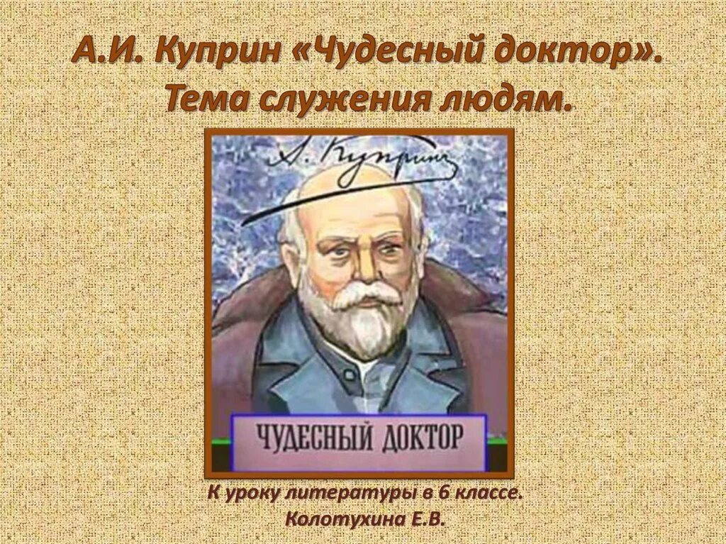 Проблематика рассказа чудесный доктор куприн 6 класс. Доктор пирогов Куприн. Куприн чудесный доктор Мерцалов. Тема произведения чудесный доктор.