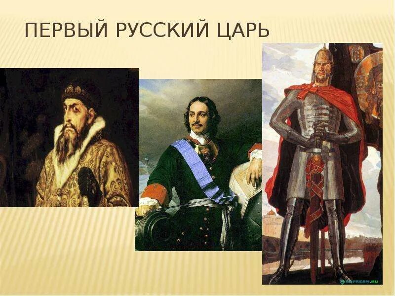 Первый русский царь. Первый русский царь на Руси. Кто был первым русским царем. Первый русский Король.