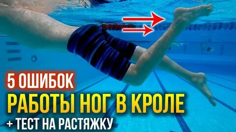 Работа ног при плавании