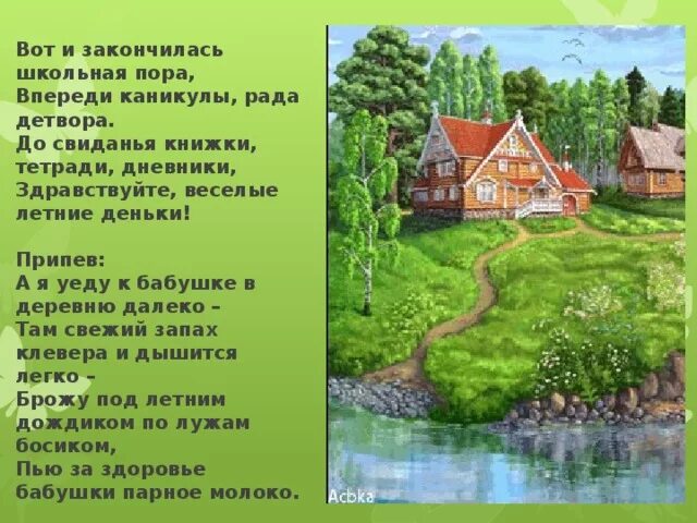 Песни летних каникулах