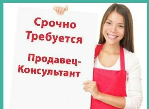 Требуется продавец 3 3. Нужен продавец. срочно требуется на работу продавец. срочно требуется продавец консультант в магазин. требуется продавец в мага.