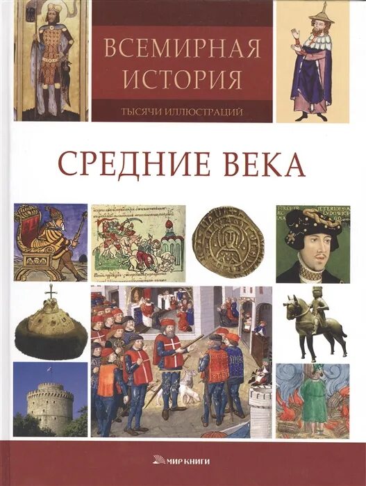 Тысячи иллюстраций. Всемирная история средние века. Всемирная история книга. Книги в средние века. История средних веков книга.