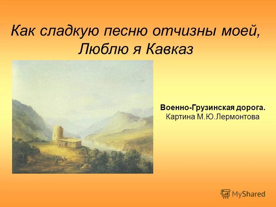 Сладкая песня отчизны. Военно-грузинская дорога картина лермонтова. Люблю я кавказ лермонтов. Сладкая песня отчизны. Лермонтов в 1836.
